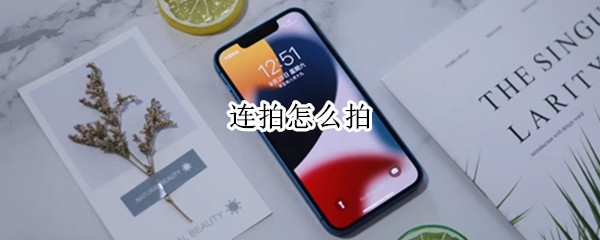 连拍怎么拍