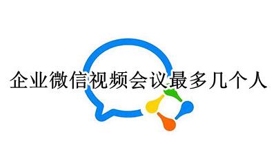 企业微信视频会议最多几个人 企业微信开视频会议如何超过9个人