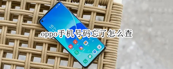 oppo手机号码忘了怎么查