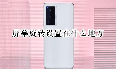 屏幕旋转设置在什么地方 屏幕旋转在什么地方设置?