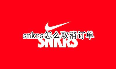 snkrs怎么取消订单 snkrs进行中的订单怎么取消