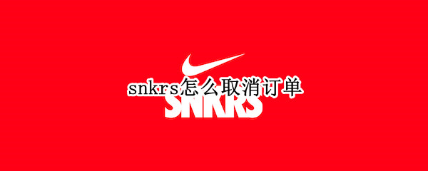snkrs怎么取消订单