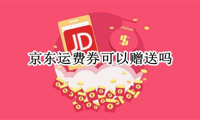 京东运费券怎么赠送 京东运费券可以赠送吗