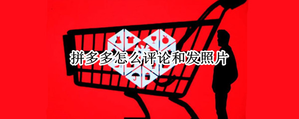 拼多多怎么评论和发照片