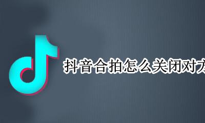 抖音合拍怎么去掉声音 抖音合拍怎么关闭对方声音