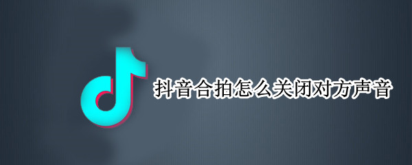 抖音合拍怎么关闭对方声音