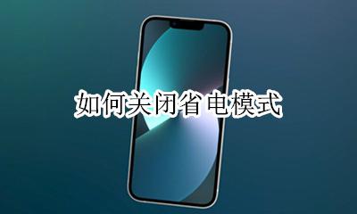 如何关闭省电模式 手机省电模式在哪关闭
