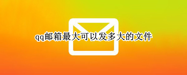 qq邮箱最大可以发多大的文件