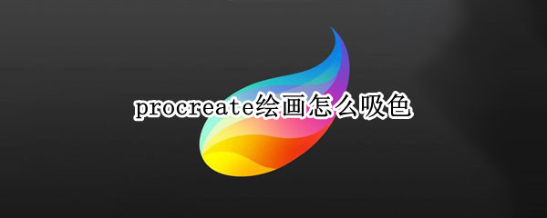 procreate绘画怎么吸色