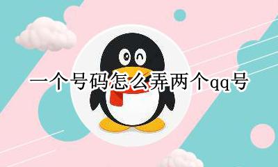一个号码怎么弄两个qq号 一个手机怎么弄两个QQ号
