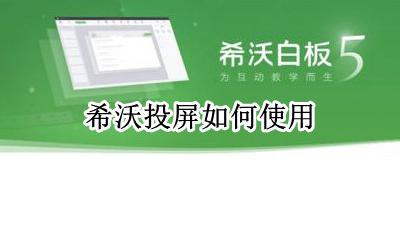 希沃投屏功能 希沃投屏如何使用