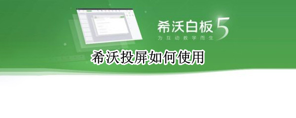 希沃投屏如何使用