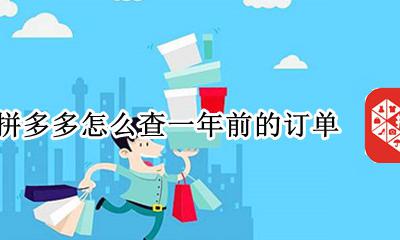 拼多多怎么查一年前的订单 拼多多怎么查询一年前的订单