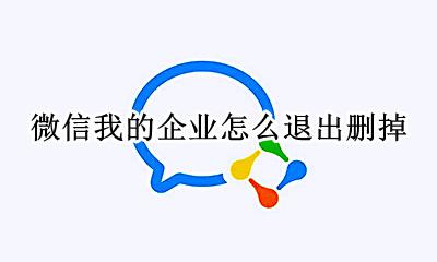 微信企业如何退出 微信我的企业怎么退出删掉