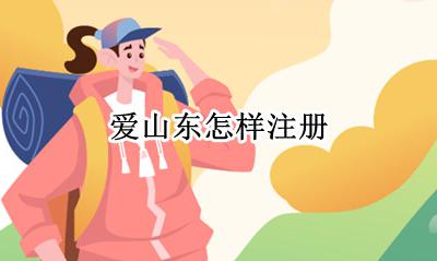 爱山东怎样注册 爱山东怎么注册账号