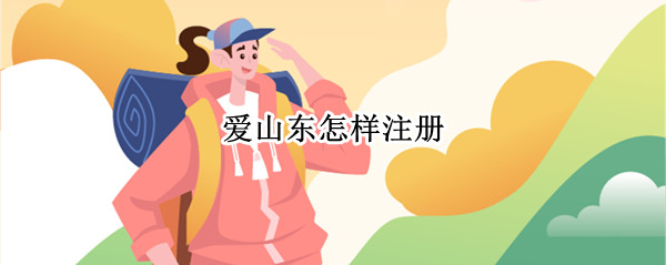 爱山东怎样注册