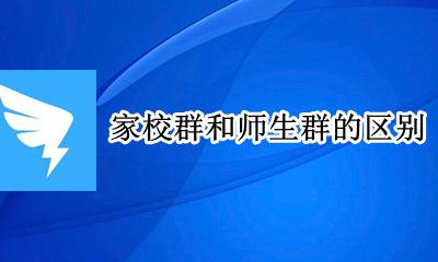 什么是家校群 家校群和师生群的区别