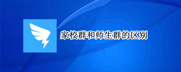 家校群和师生群的区别