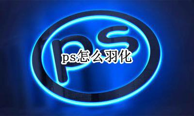 ps怎么羽化 ps羽化怎么操作