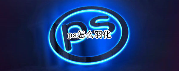 ps怎么羽化