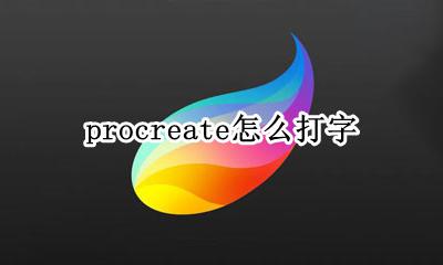 procreate怎么打字 procreate怎么放大
