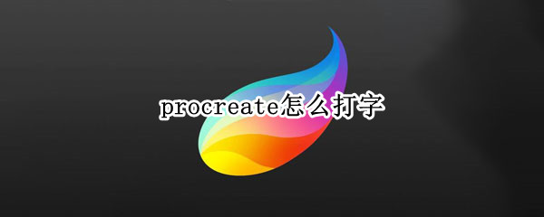 procreate怎么打字