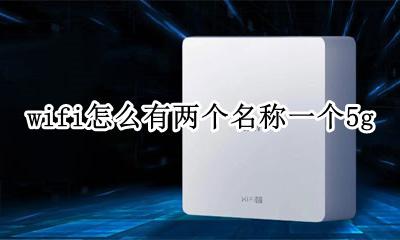 wifi怎么有两个名称一个5g 一个wifi两个名称怎么回事