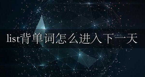 list背单词怎么进入下一天 list背单词切换不到下一天