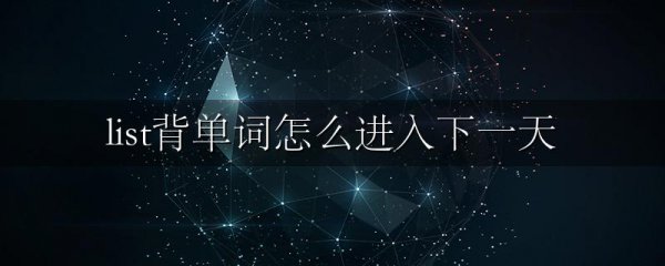 list背单词怎么进入下一天