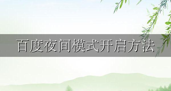百度夜间模式开启方法 怎么打开百度夜间模式