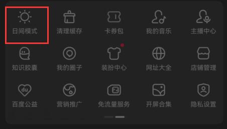 百度夜间模式开启方法