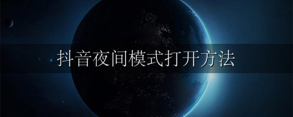 抖音夜间模式打开方法