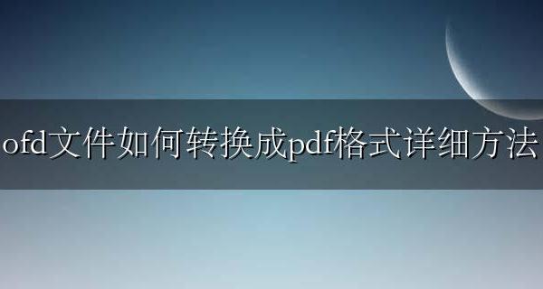 ofd文件如何转换成pdf文件 ofd文件如何转换成pdf格式详细方法