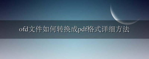 ofd文件如何转换成pdf格式详细方法
