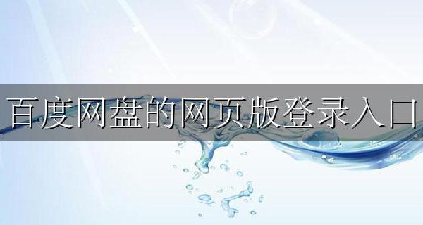 百度网盘登陆入口网页版 百度网盘的网页版登录入口