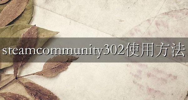 steamcommunity302使用方法 Steamcommunity302是干嘛的