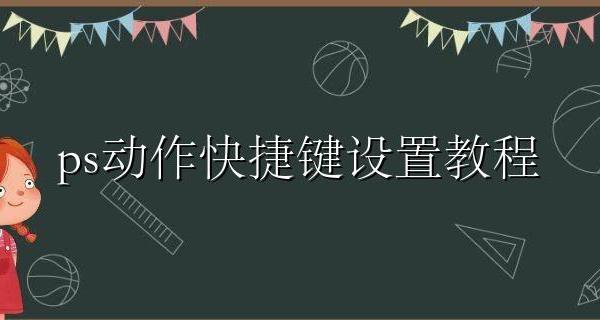 ps动作怎么用快捷键 ps动作快捷键设置教程