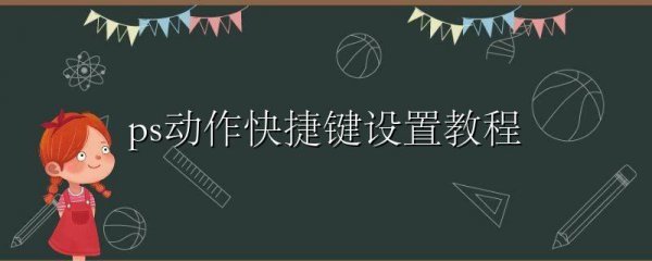 ps动作快捷键设置教程