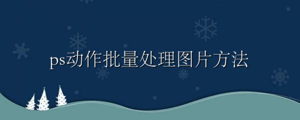 ps动作批量处理图片方法