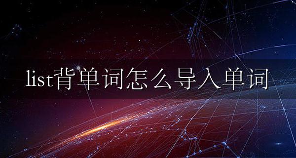 list如何导入单词 list背单词怎么导入单词