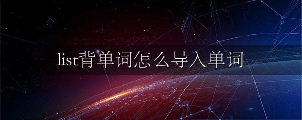 list背单词怎么导入单词