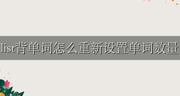 listapp背单词怎么修改计划 list背单词怎么重新设置单词数量