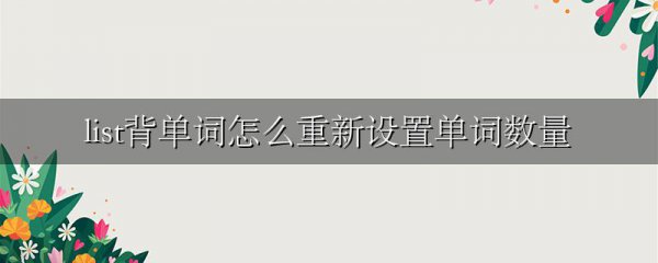 list背单词怎么重新设置单词数量