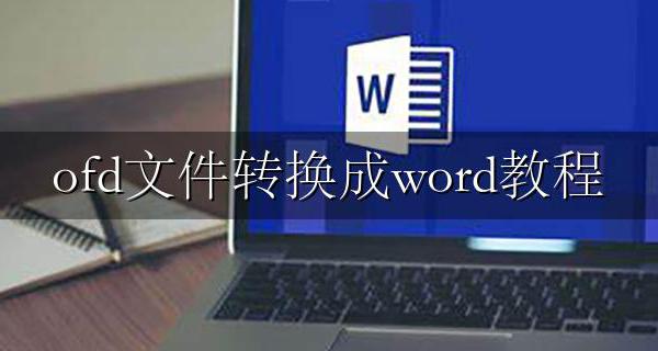 ofd文件转换成word教程 ofd格式怎么转换成word