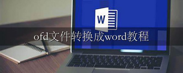 ofd文件转换成word教程