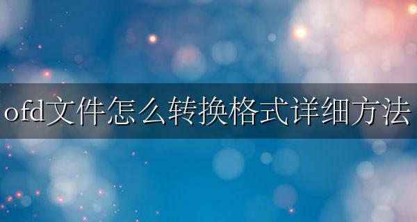 如何转换ofd格式 ofd文件怎么转换格式详细方法