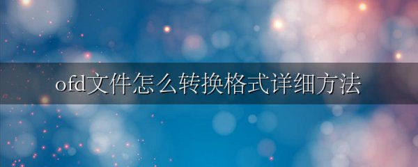 ofd文件怎么转换格式详细方法