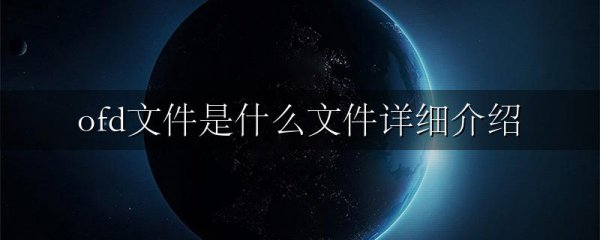 ofd文件是什么文件详细介绍