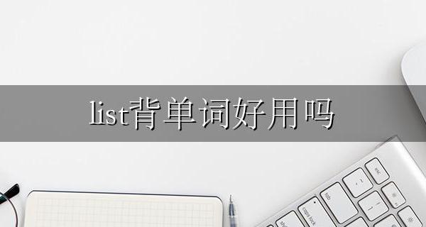 list背单词好用吗 list背单词使用教程