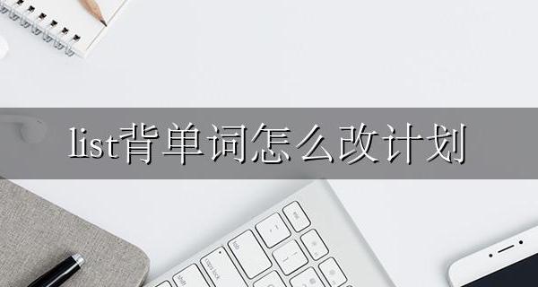 list背单词怎么改计划 list背单词怎么更改计划